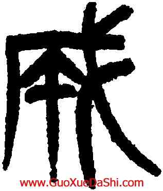成,楊沂孫,書法字典